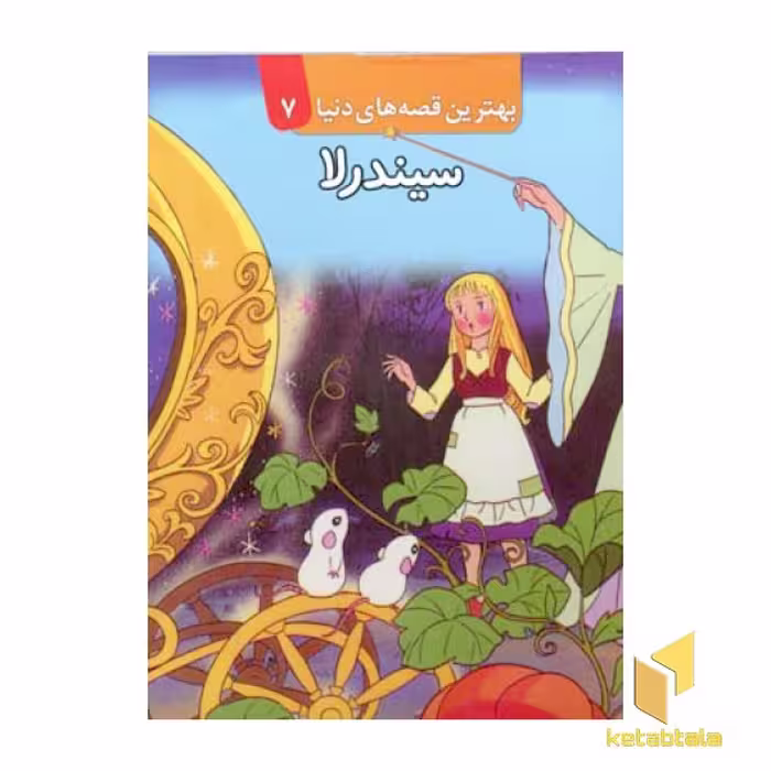 کتاب سیندرلا (برجسته) اثر گروه مولفان نشر قدیانی