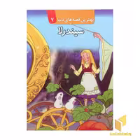 کتاب سیندرلا (برجسته) اثر گروه مولفان نشر قدیانی