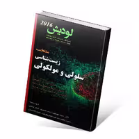 منتخب زیست شناسی سلولی و مولکولی لودیش 2016