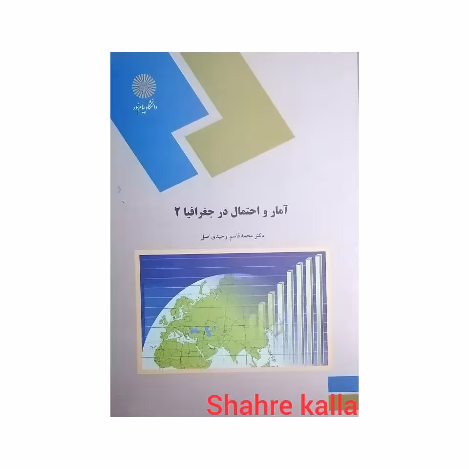 کتاب دست دوم آمار و احتمال در جغرافیا 2 اثر محمدقاسم وحیدی اصل