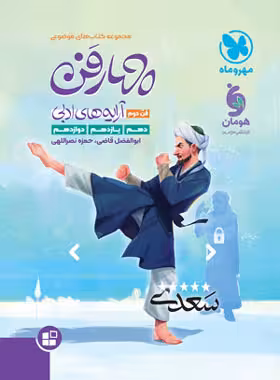 کتاب چهار فن آرایه های ادبی (فن دوم) موضوعی مهروماه | چی بخونم