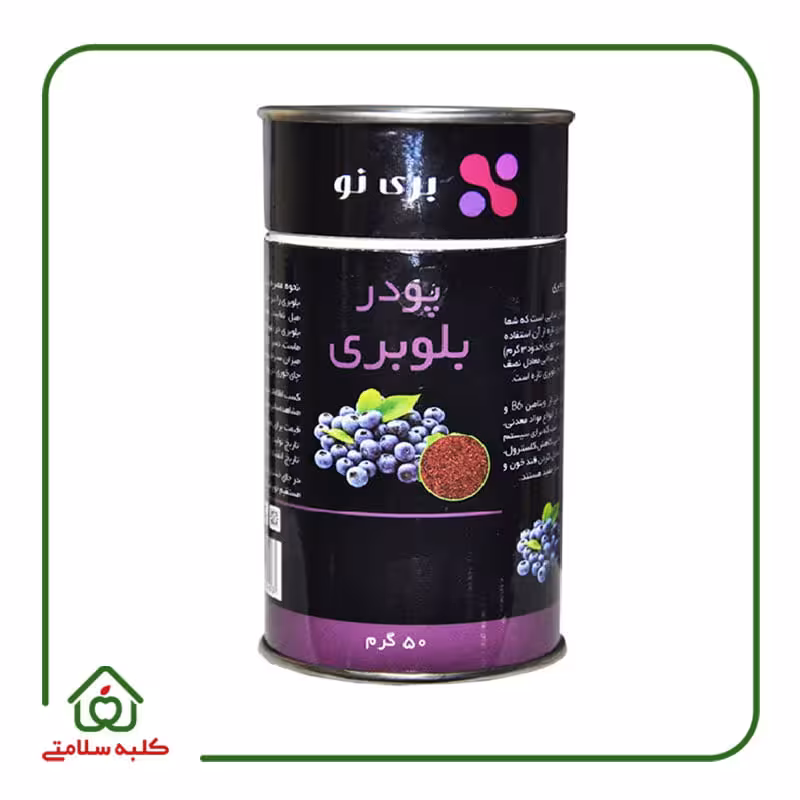 پودر بلوبری بری نو