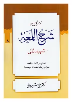 ترجمه و تبیین شرح اللمعه 8 (اجاره ، وکالت ، شفعه ، سبق و رمایه ، جعاله ، وصیت)