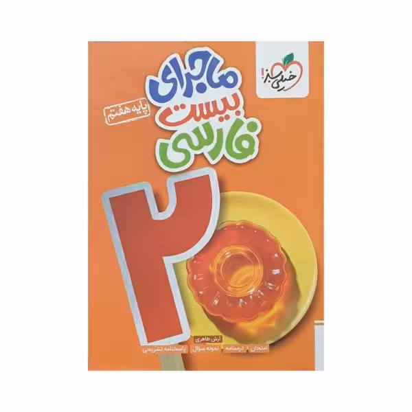 خیلی‌سبز فارسی هفتم 7 ماجرای بیست