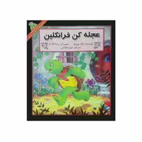 کتاب داستان ماجراهای فرانکلین : عجله کن فرانکلین انتشارات دوقلو ها