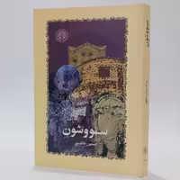 کتاب سووشون اثر سیمین دانشور
