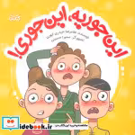 کتاب این جوریه این جوری