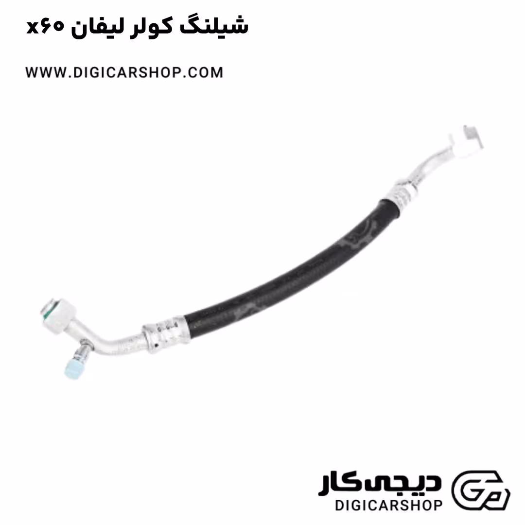 شیلنگ کولر لیفان x60