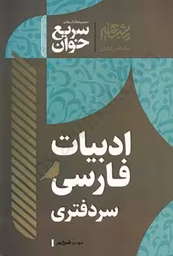 سریع خوان ادبیات فارسی سردفتری