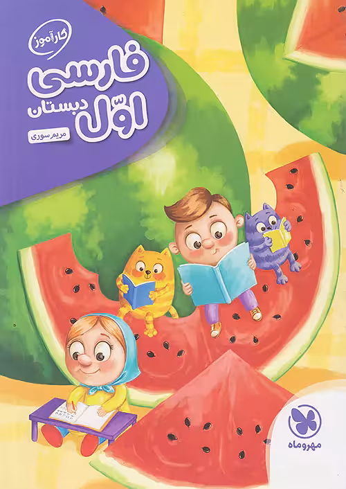 کارآموز فارسی اول دبستان مهروماه