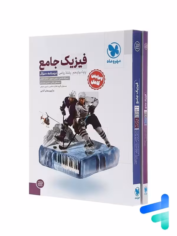 فیزیک دوازدهم رشته ریاضی جامع مهروماه