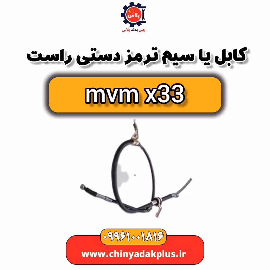 کابل یا سیم ترمز دستی راست ام وی ام x33