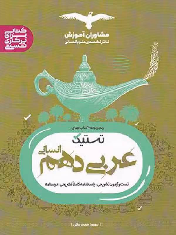 تستیک عربی دهم (رشته انسانی) مشاوران