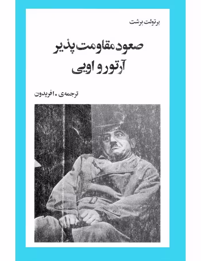 صعود مقاومت پذیر آرتورو اویی – برتولت برشت