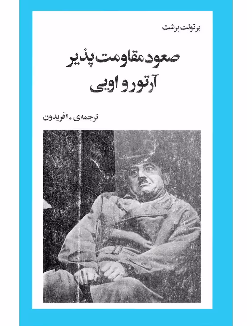 صعود مقاومت پذیر آرتورو اویی – برتولت برشت