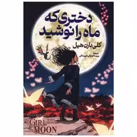 کتاب دختری که ماه را نوشید اثر کلی بارن هیل