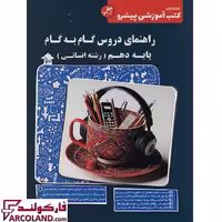 کتاب راهنمای دروس گام به گام دهم انسانی کاپ (زیر ذره بین)
