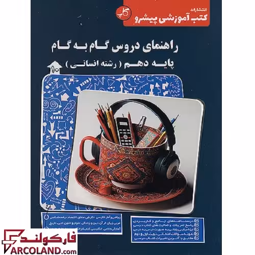 کتاب راهنمای دروس گام به گام دهم انسانی کاپ (زیر ذره بین)
