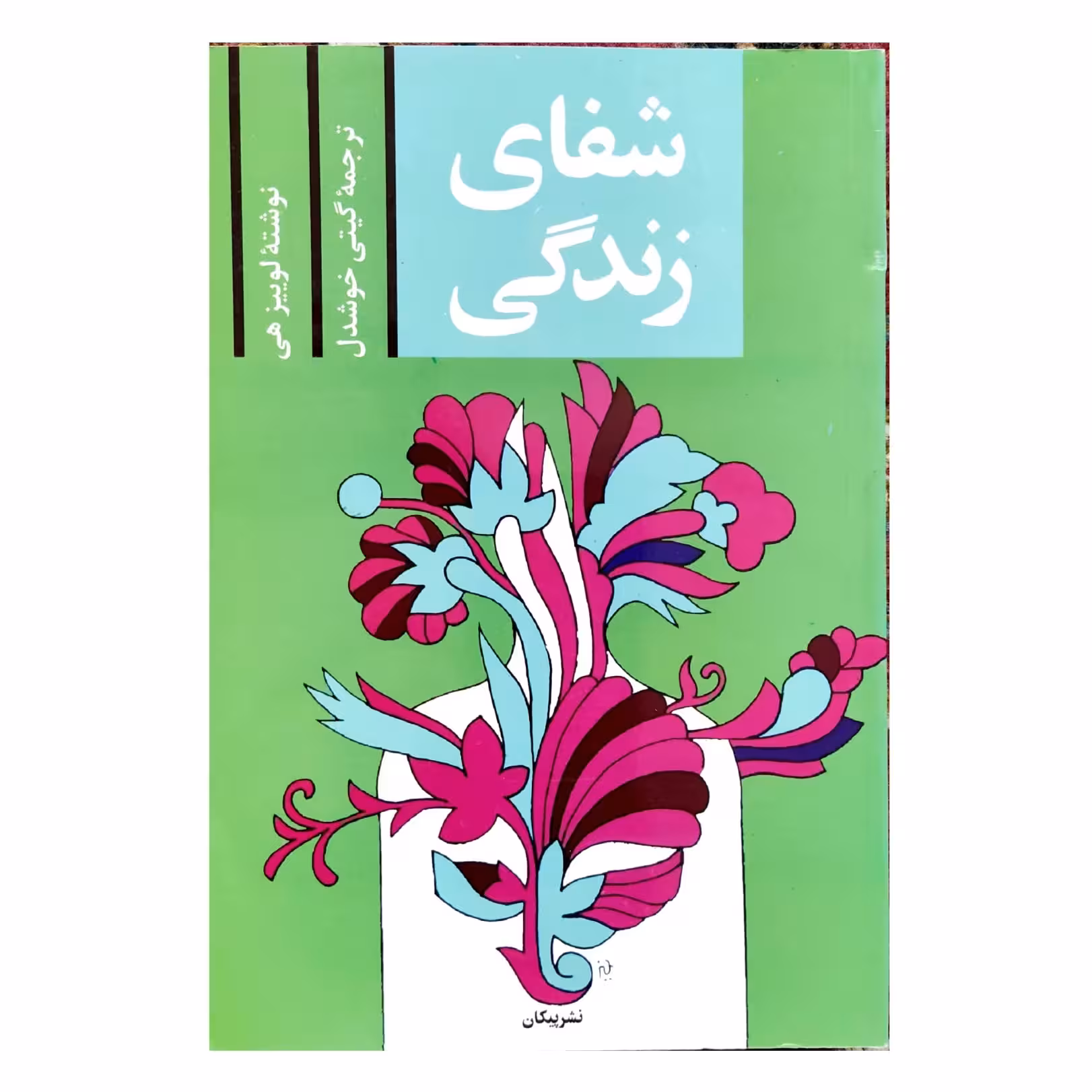کتاب شفای زندگی
