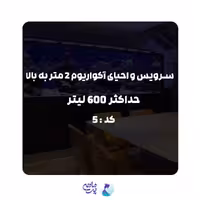 سرویس احیای آکواریوم 2متر به بالا و حداکثر 600 لیتر | کد: 5