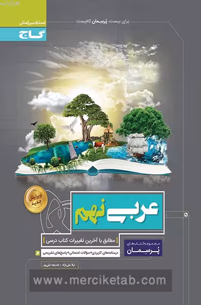 عربی نهم پرسمان گاج