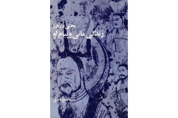 کتاب بحثی دربارهٔ زندگی مانی و پیام او - کتابخانه مجازی واتیکان