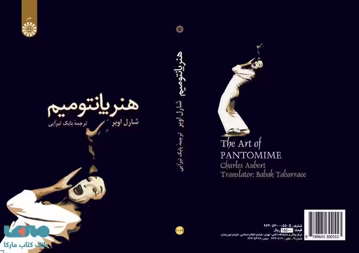 هنر پانتومیم نشر سمت