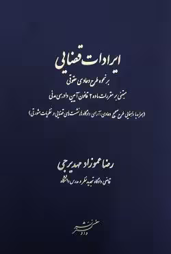 ایرادات قضایی بر نحوه طرح دعاوی حقوقی