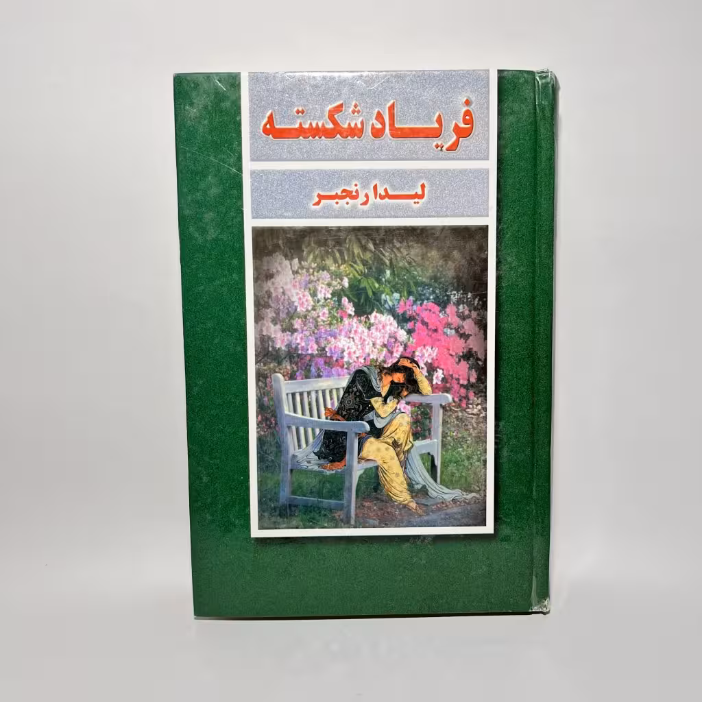 کتاب فریاد شکسته اثر لیدا رنجبر