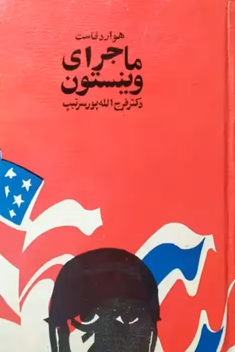 ماجرای وینستون | هوارد فاست