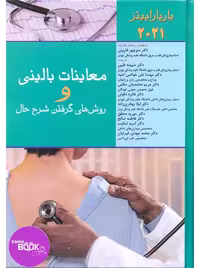 معاینات بالینی و روش گرفتن شرح حال 2021(باربارا بیتز)