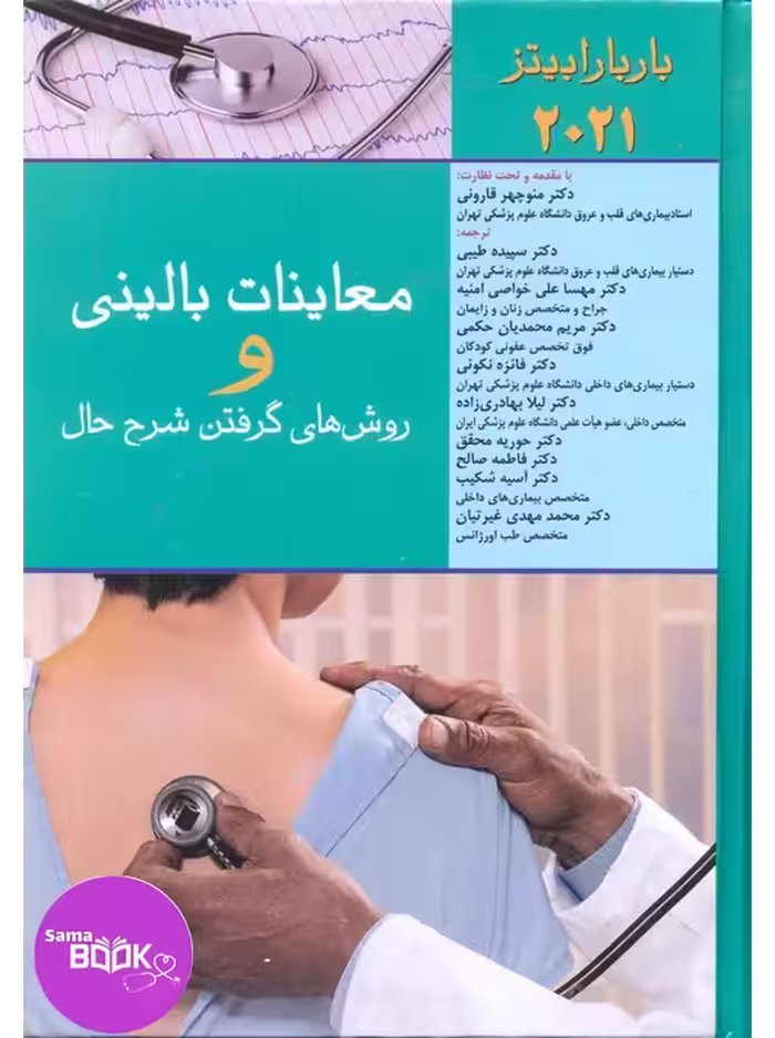 معاینات بالینی و روش گرفتن شرح حال 2021(باربارا بیتز)