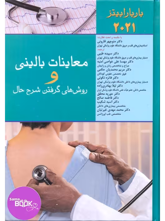 معاینات بالینی و روش گرفتن شرح حال 2021(باربارا بیتز)