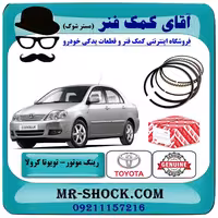 رینگ موتور تویوتا کرولا 2005-2007 برند اصلی تویوتا جنیون با تضمین اصالت