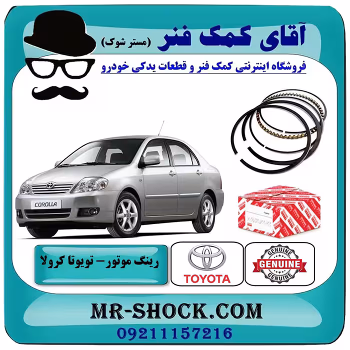 رینگ موتور تویوتا کرولا 2005-2007 برند اصلی تویوتا جنیون با تضمین اصالت