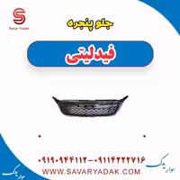 جلو پنجره فیدلیتی