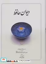 قیمت و خرید کتاب دیوان حافظ جیبی نشر دوران | ایده بوک