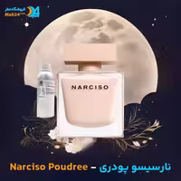 عطر خالص نارسیسو پودری نارسیسو رودریگز (Narciso Rodriguez Narciso Poudree)