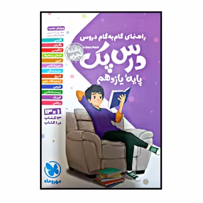 کتاب راهنمای گام به گام دروس درس پک پایه یازدهم رشته تجربی چاپ 1400 اثر جمعی از نویسندگان نشر مهر و ماه