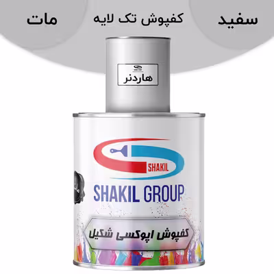 کفپوش اپوکسی سفید مات شکیل مدل FCM-W وزن 1.2 کیلوگرم به همراه هاردنر