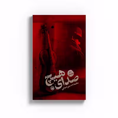کتاب صدای هیچ اثر محمد حسین صوتی نشر متخصصان