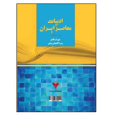 کتاب ادبیات معاصر ایران اثر سهراب فاضل و زهرا آقاجانی بیگی نشر دانشگاهی فرهمند