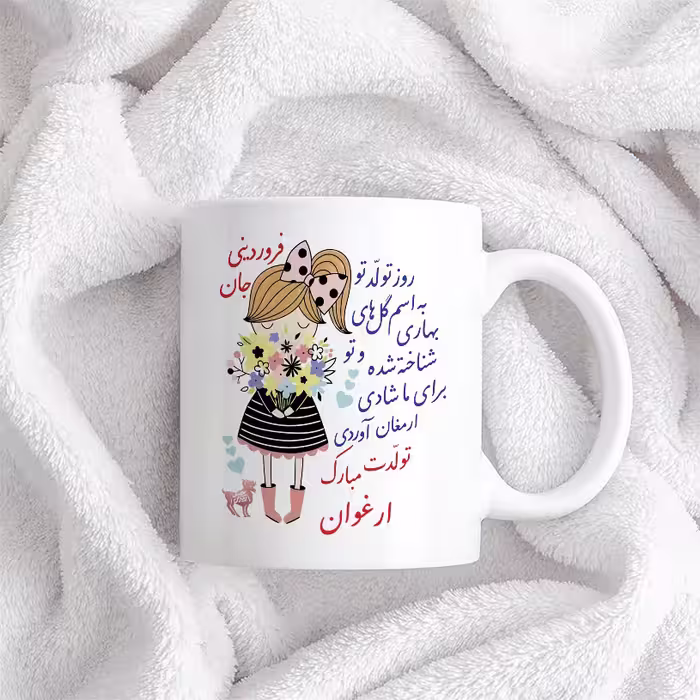 ماگ حس آمیزی طرح تولدت مبارک دختر فروردینی مدل ارغوان