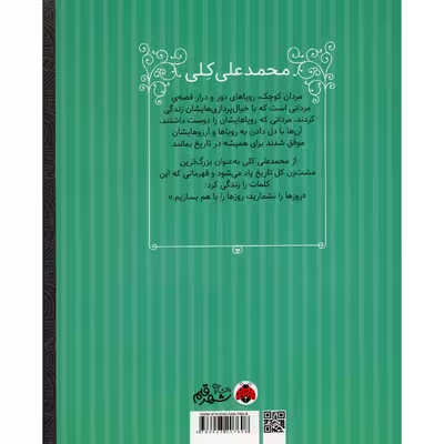 کتاب مردان کوچک رویاهای دور و نزدیک محمدعلی کلی اثر ام ایزابل سانچز وگارا انتشارات شهر قلم