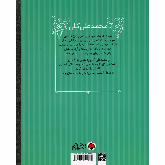 کتاب مردان کوچک رویاهای دور و نزدیک محمدعلی کلی اثر ام ایزابل سانچز وگارا انتشارات شهر قلم