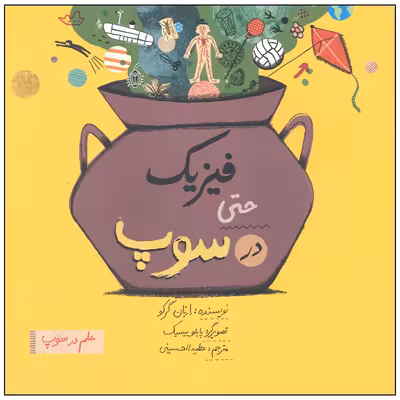 کتاب فیزیک حتی در سوپ اثر ارنان گرکو نشر فاطمی