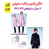 الگو پالتو و ژاکت زنانه کد 73 متدمولر سایز 34 تا 46