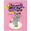 کتاب داستان عجیب دوستی ارنست و سلستین اثر دنیل پنک نشر چشمه