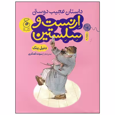 کتاب داستان عجیب دوستی ارنست و سلستین اثر دنیل پنک نشر چشمه