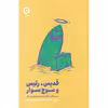 کتاب قدیس، رئیس و موج سوار اثر رابین شارما انتشارات مون